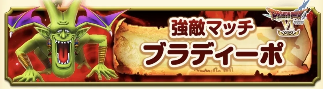 強敵マッチ ブラディーポ
