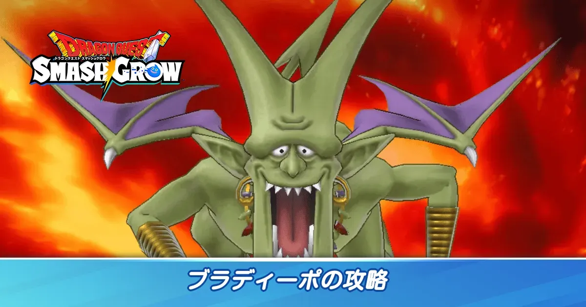 ブラディーポの攻略