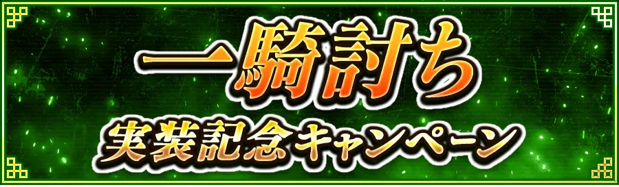 一騎打ち実装キャンペーン