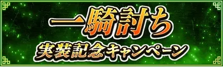 I一騎打ち実装キャンペーン