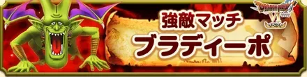 ブラディーボ