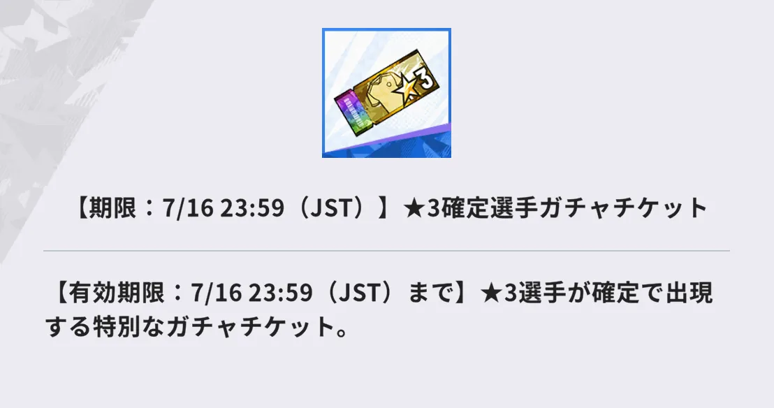★3確定選手ガチャチケットの有効期限
