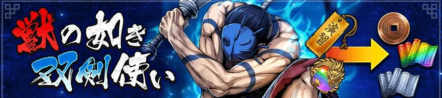 獣の如き双剣使い
