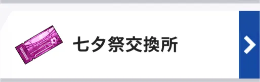 七夕祭交換所