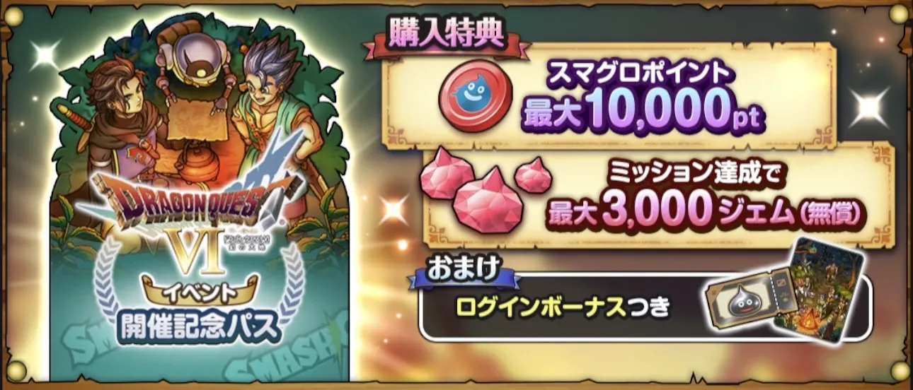 ドラクエ6イベント開催記念パス