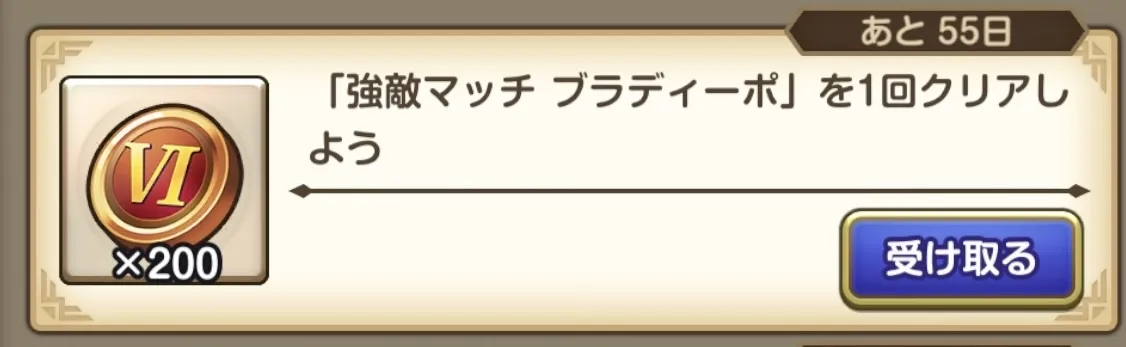 イベントミッション報酬