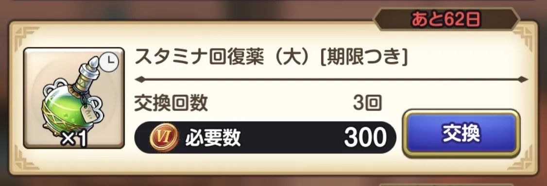 スタミナ回復薬 大