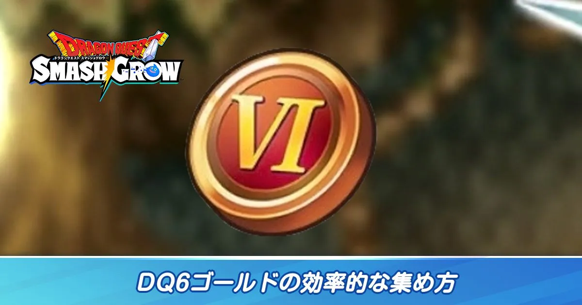 DQ6ゴールドの効率的な集め方