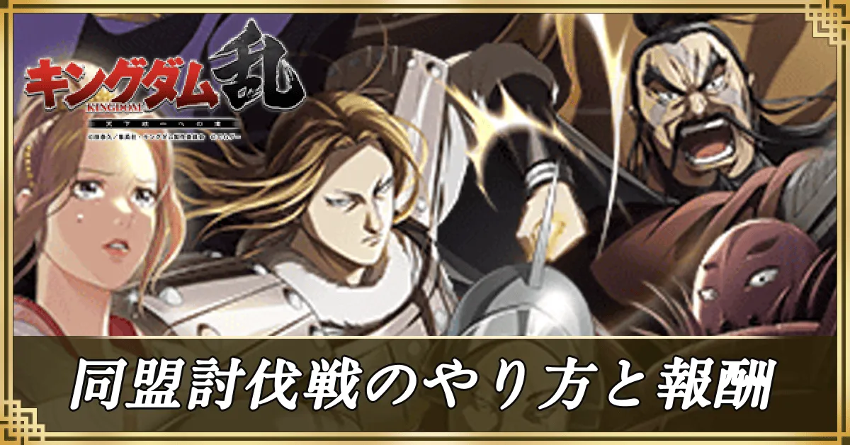 同盟討伐戦のやり方と報酬アイキャッチ