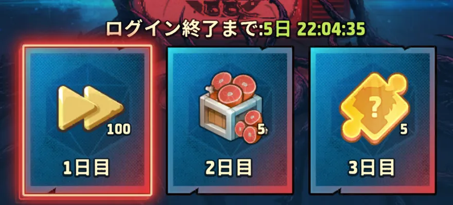 ログインボーナス