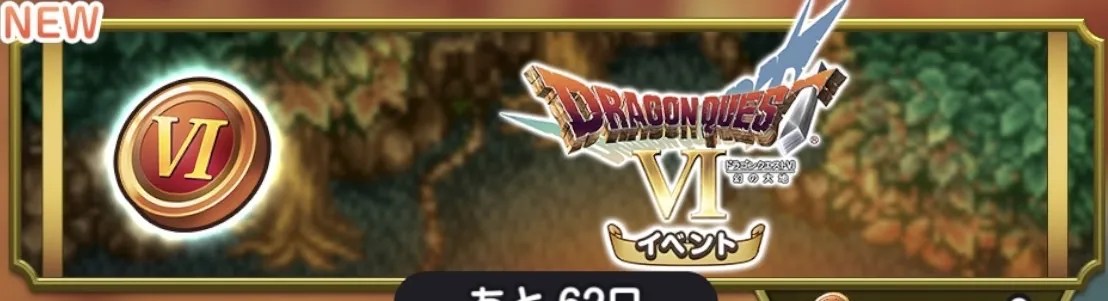 DQ6ゴールド