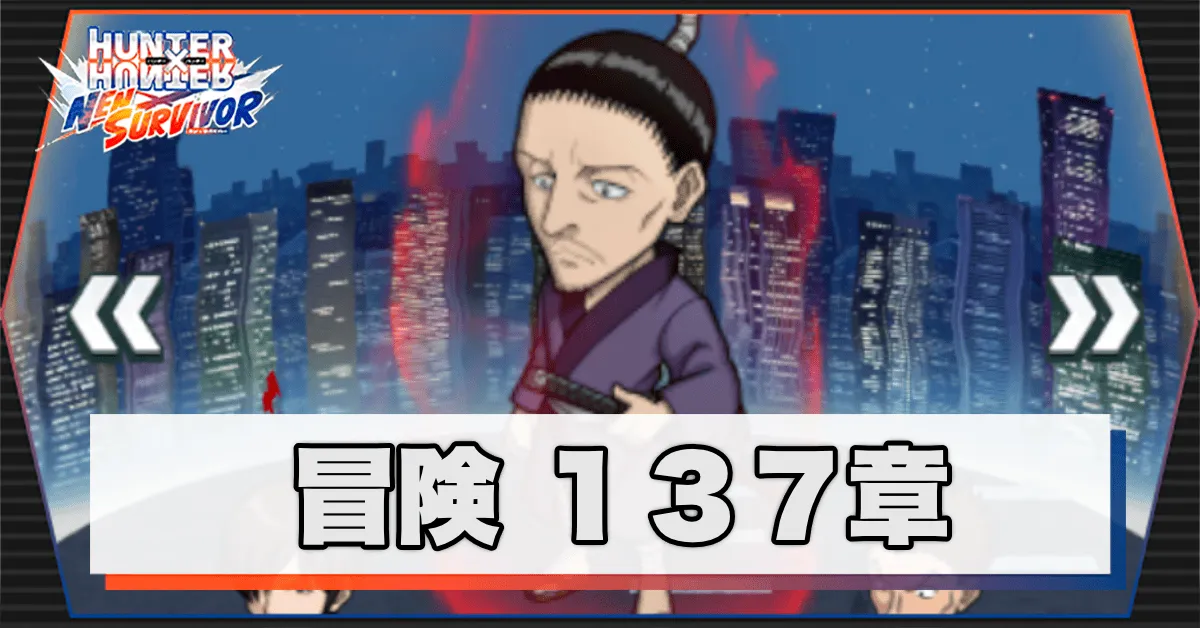 ネンサバ_冒険137章「ヨークシンシティXXIII」