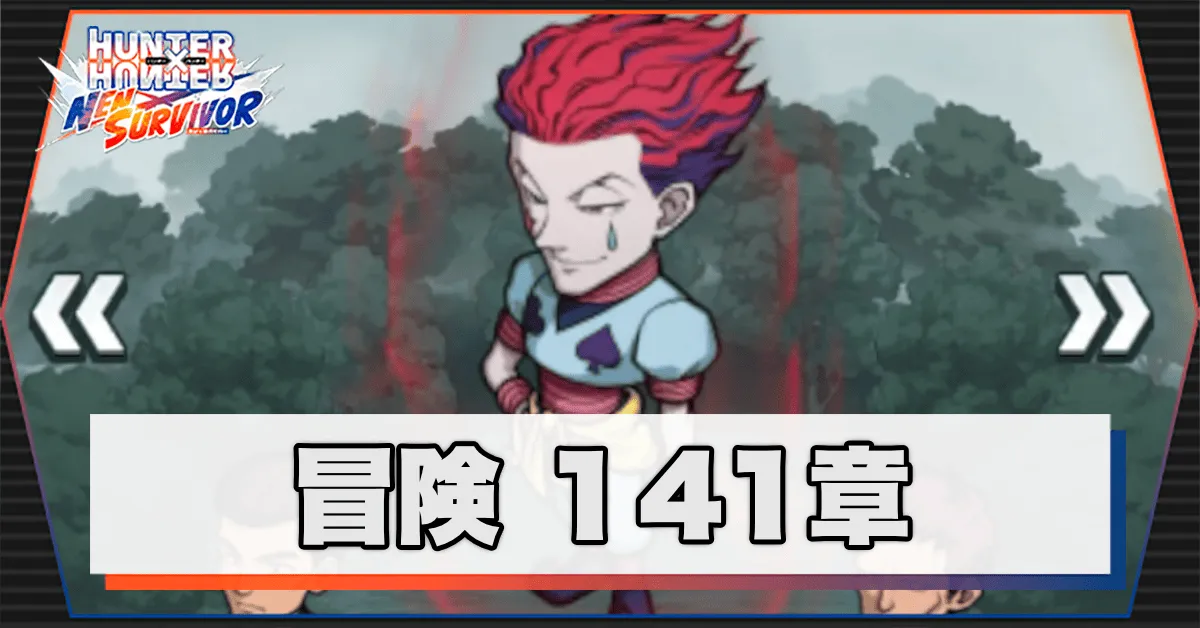 ネンサバ_冒険141章「ヌメーレ湿原XVI」