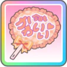 全力おうえんうちわ画像