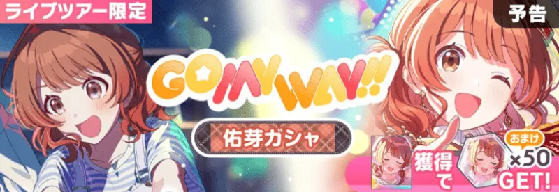 GO MY WAY!!佑芽画像