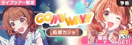 GO MY WAY!!佑芽