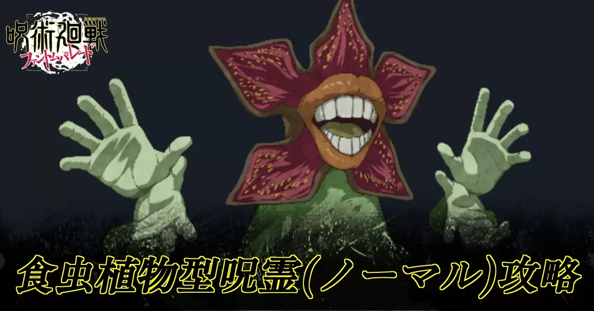 食虫植物型呪霊ノーマル