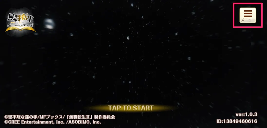 タイトル画面のメニューをタップ