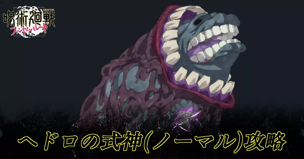 ヘドロの式神ノーマル