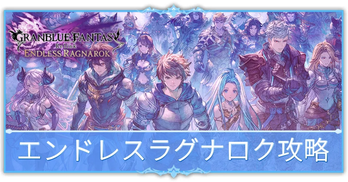 エンドレスラグナロク攻略