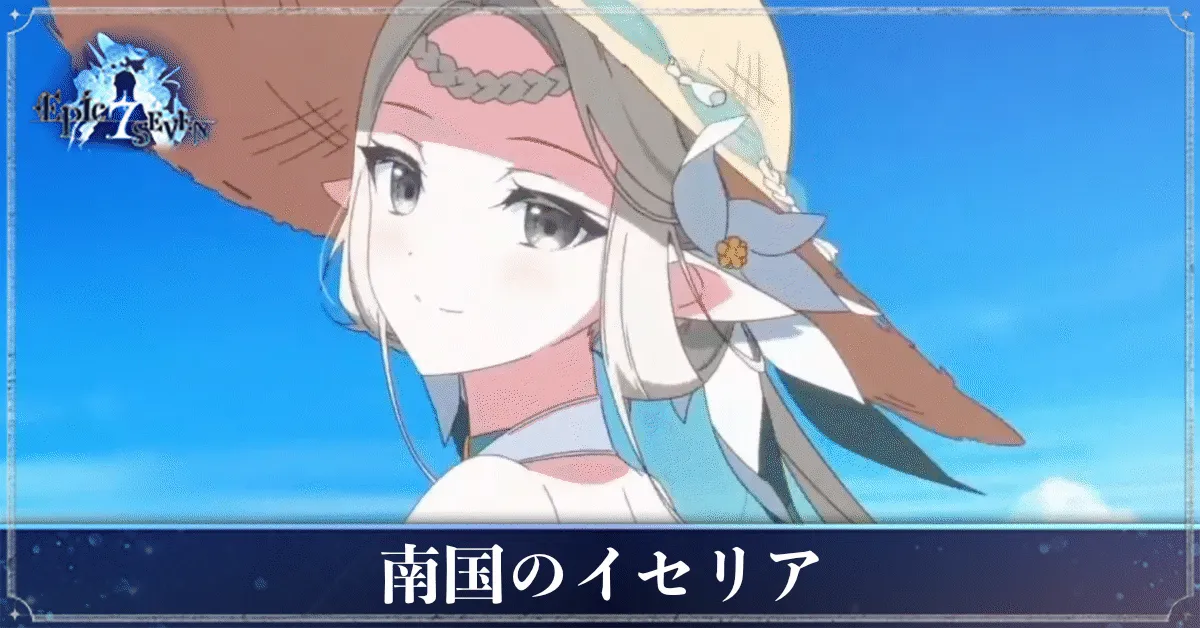 南国のイセリアのアイキャッチ