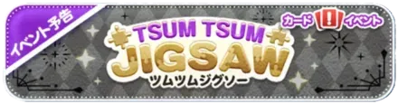 ツムツムジグソー