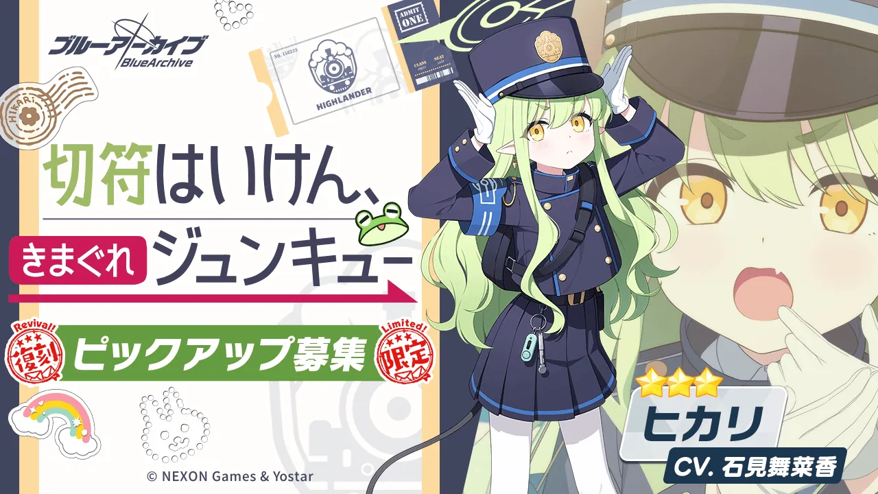 切符はいけん、きまぐれじゅんジュンキュー画像