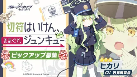切符はいけん、きまぐれじゅんジュンキュー