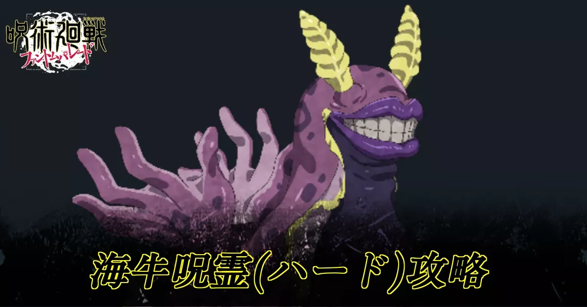 海牛呪霊ハード