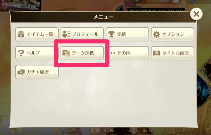 ゲーム内のメニューからデータ連携が可能