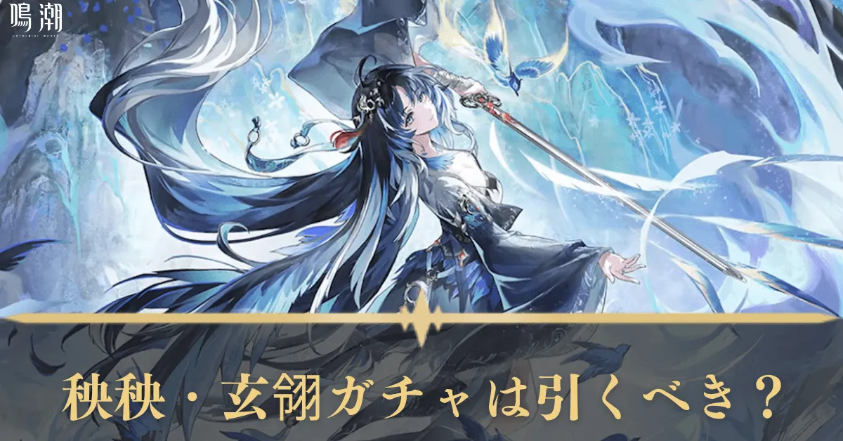 秧秧・玄翎ガチャ