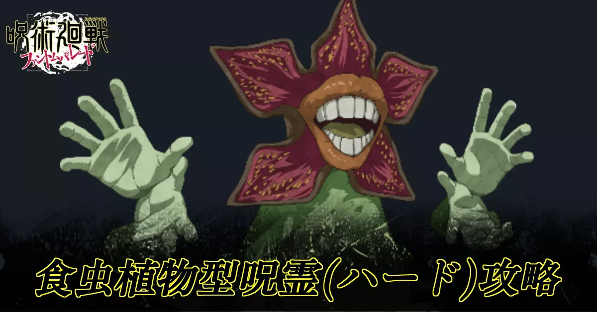 食虫植物型呪霊ハード