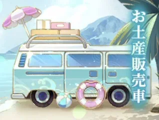お土産販売車