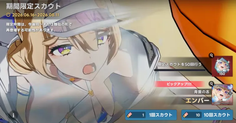 期間限定スカウト