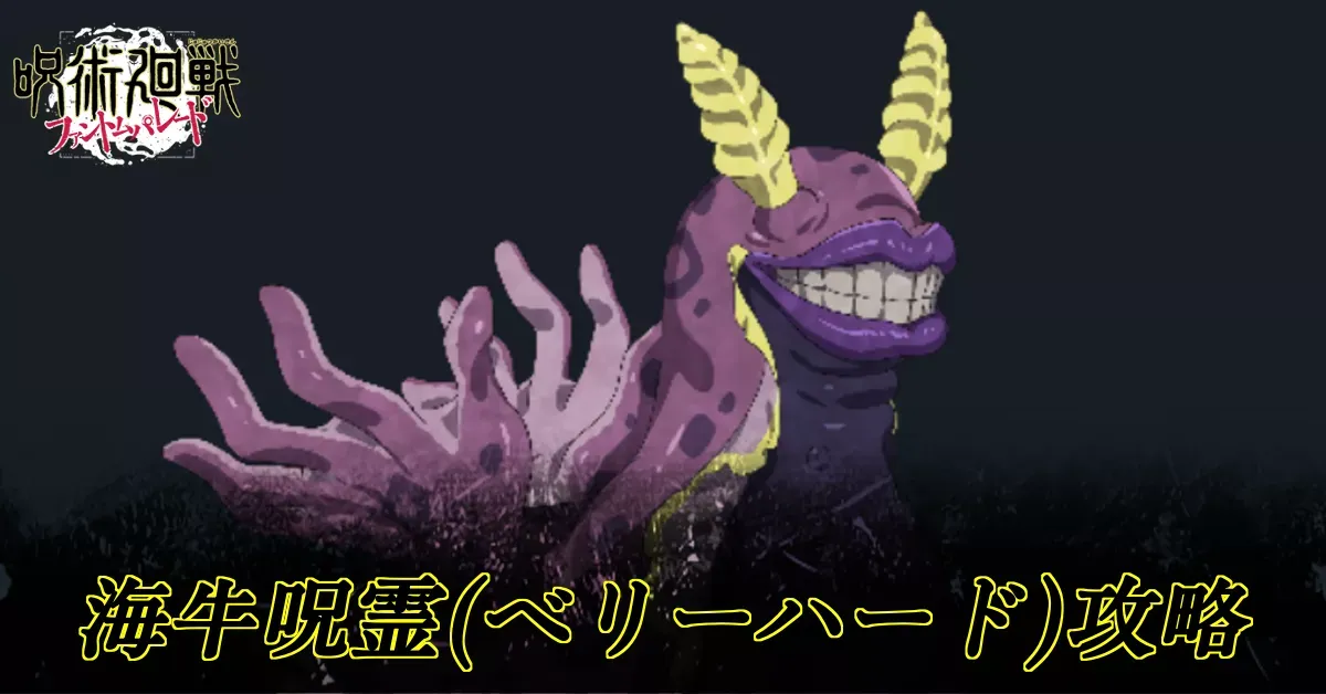 海牛呪霊ベリーハード