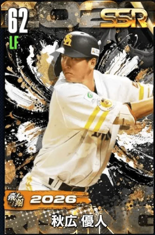 秋広優人（飛翔）の画像