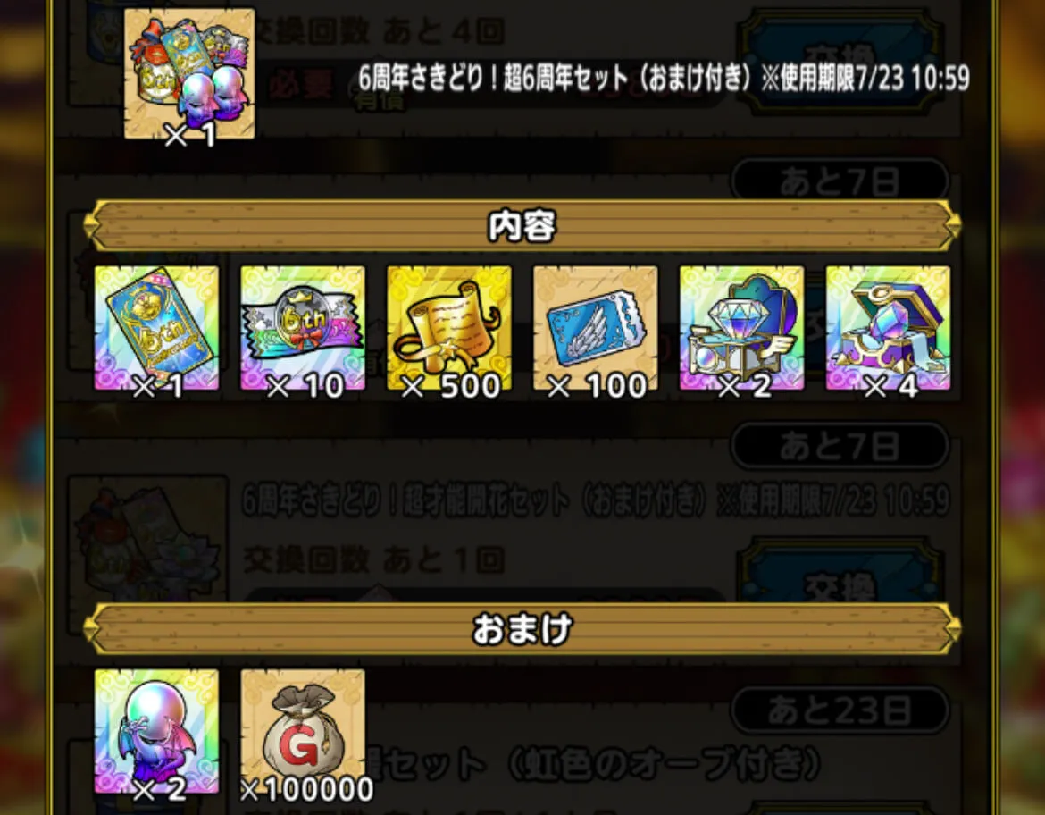 超6周年セット