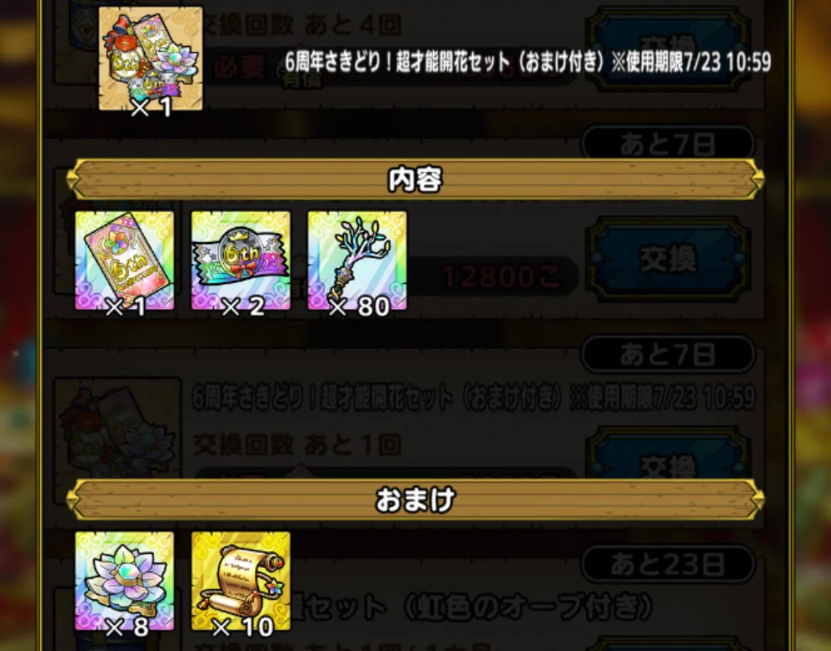 6周年才能開花セット