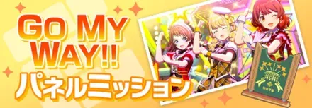GO MY WAY!!パネルミッション画像