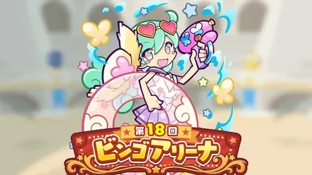 第18回ビンゴアリーナ なつやすみのエリサ アイキャッチ