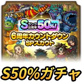 S50%ガチャの当たり