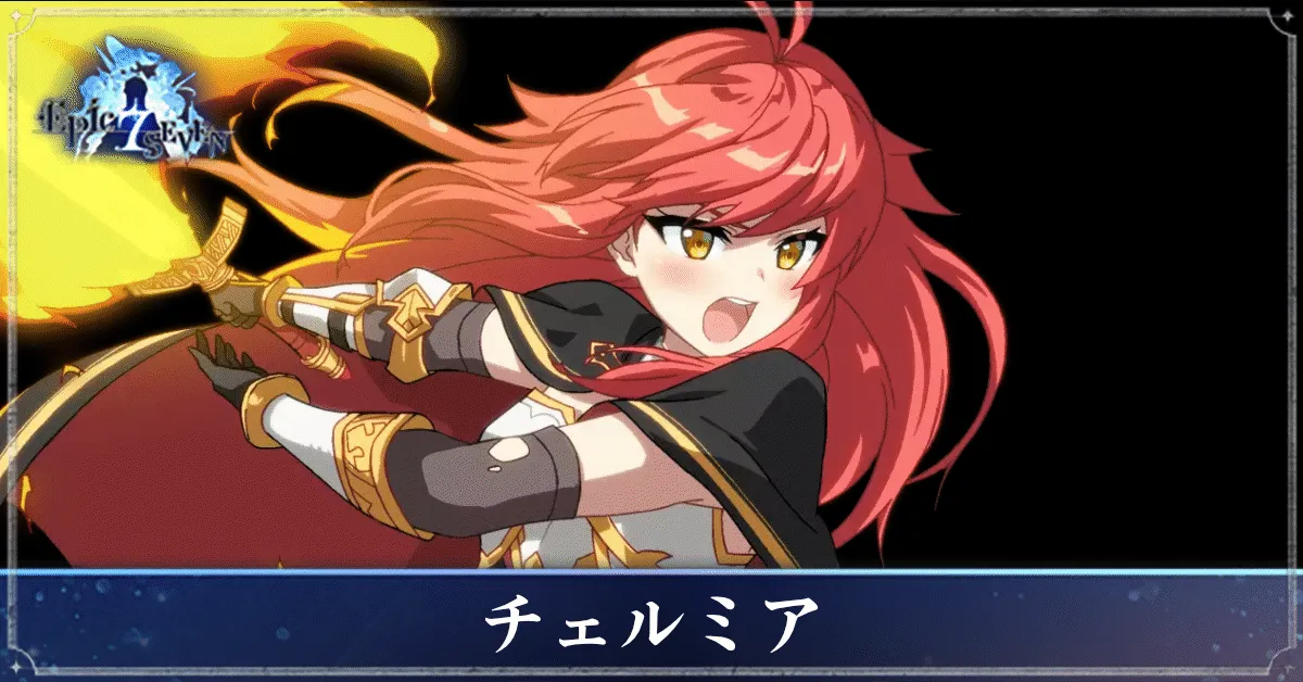 チェルミアのアイキャッチ