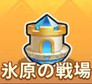 氷原の戦場アイコン