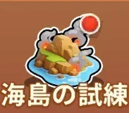 海島の試練アイコン