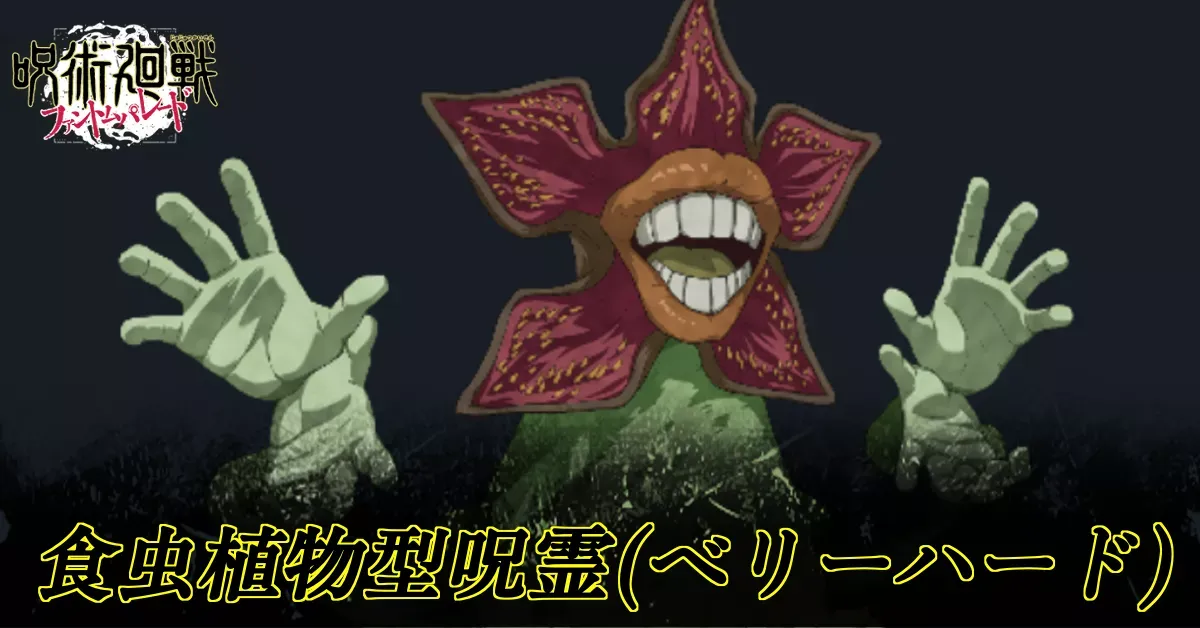 食虫植物型呪霊ベリーハード