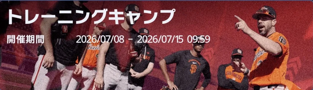 トレーニングキャンプ
