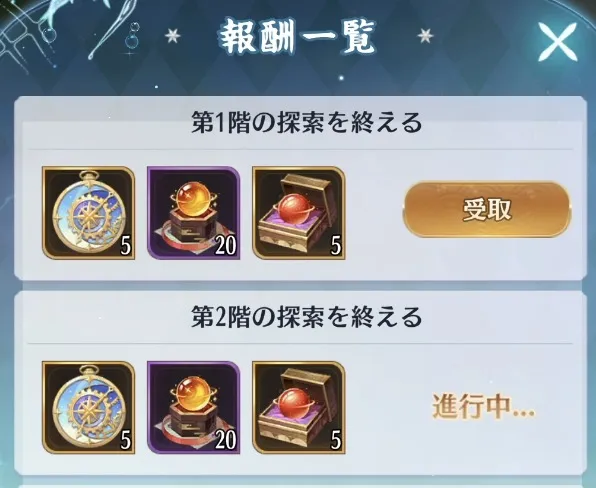 階層クリア報酬