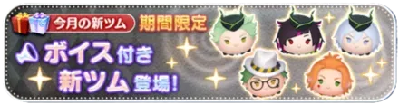 ボイス付きツム登場