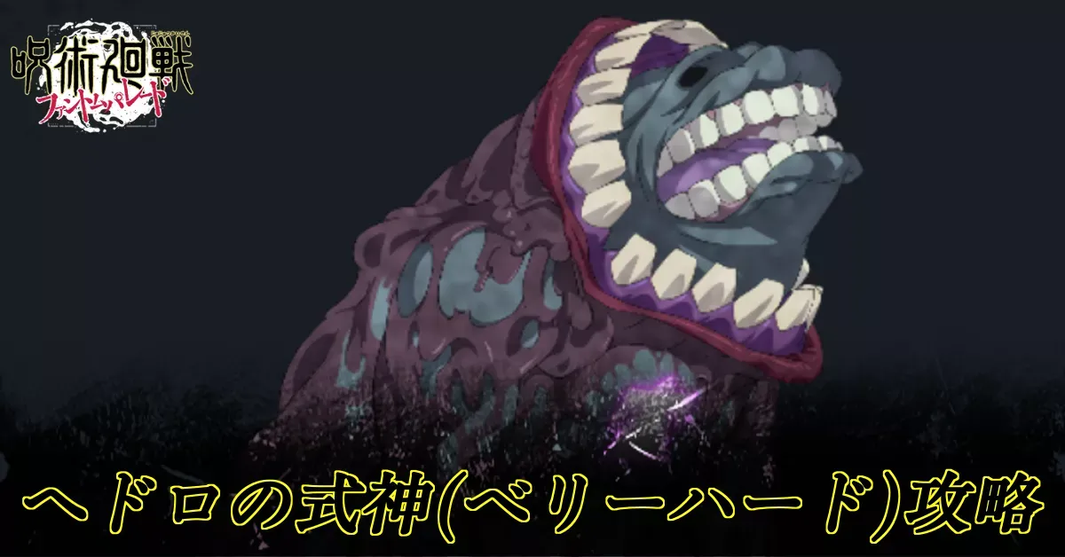 ヘドロの式神ベリーハード