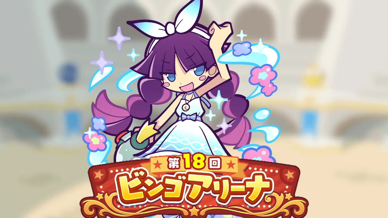 第18回ビンゴアリーナ うたかたのフェーリ アイキャッチ